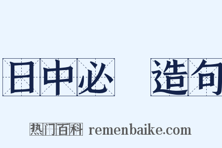 日中必湲造句是什么意思的图片